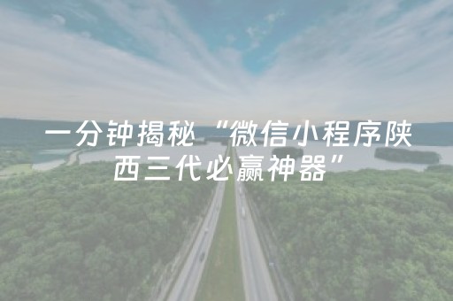 一分钟揭秘“微信小程序陕西三代必赢神器”（辅牌器插件购买)