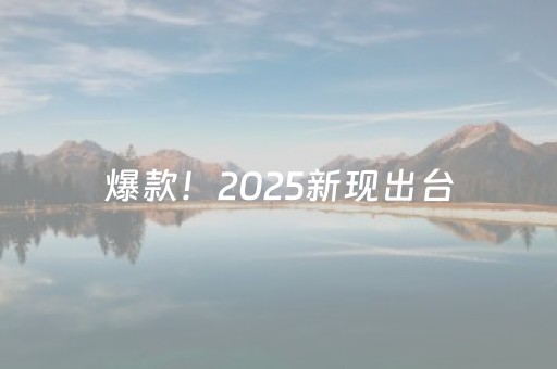 爆款！2025新现出台，这3类人将迎来重大机遇