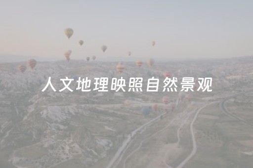 人文地理映照自然景观