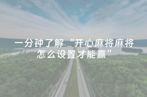 一分钟了解“开心麻将麻将怎么设置才能赢”（AI辅助胡牌规则)