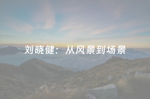 刘晓健：从风景到场景，文旅新时代的沉浸式变革与九如山实践