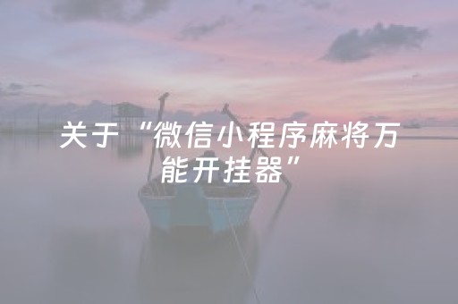 关于“微信小程序麻将万能开挂器”（胜负规律拿好牌)