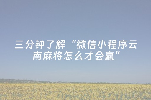 三分钟了解“微信小程序云南麻将怎么才会赢”（充值会提高胜率么)
