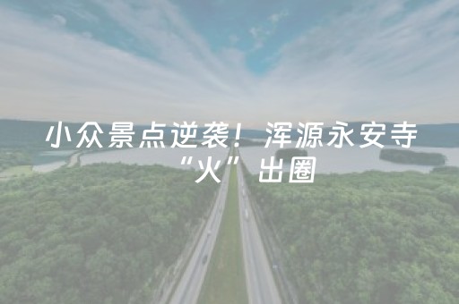 打造兼具地方辨识度与市场吸引力的文旅产业