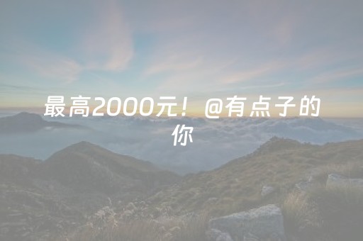 今日重大通报“微信小程序双扣怎么能分到好牌”（骗局大揭秘)