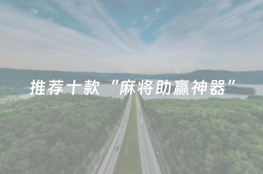 推荐十款“麻将助赢神器”（必赢神器)