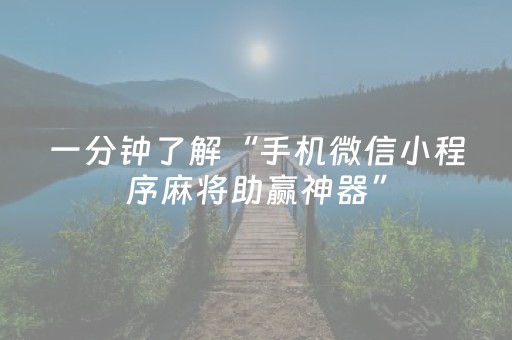 一分钟了解“手机微信小程序麻将助赢神器”（助攻神器)