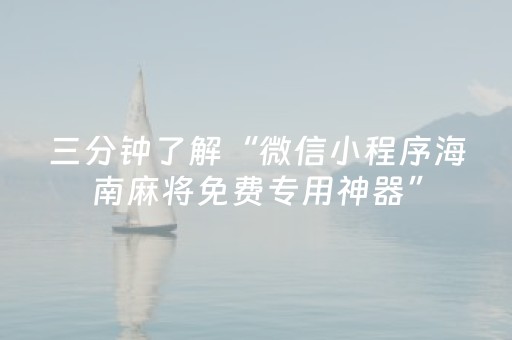 三分钟了解“微信小程序海南麻将免费专用神器”（可以设置输赢吗)