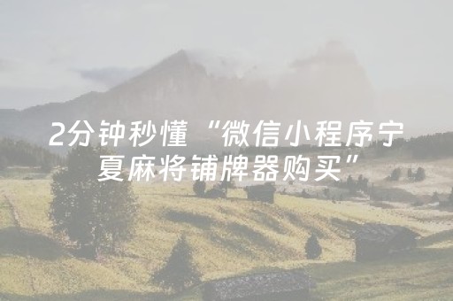 2分钟秒懂“微信小程序宁夏麻将铺牌器购买”（怎么让系统给自己好牌)