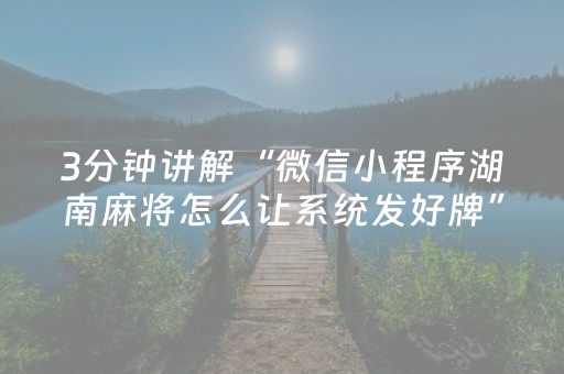 3分钟讲解“微信小程序湖南麻将怎么让系统发好牌”（助赢神器)