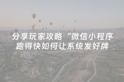 分享玩家攻略“微信小程序跑得快如何让系统发好牌”（怎么能得到好牌)