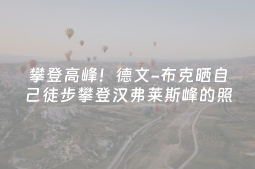 安装教程“微信财神十三张怎么设置好牌”（怎么增加胜率)