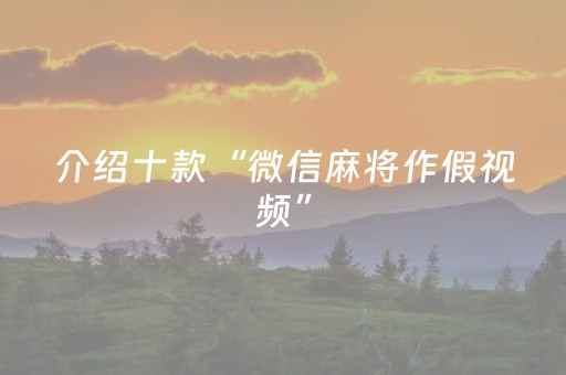 介绍十款“微信麻将作假视频”（输赢规律)