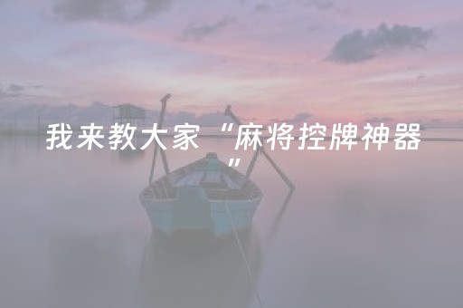 我来教大家“麻将控牌神器”（有什么规律)