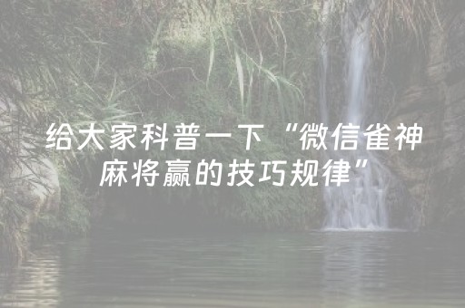 给大家科普一下“微信雀神麻将赢的技巧规律”（自建房怎么拿好牌)