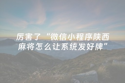 厉害了“微信小程序陕西麻将怎么让系统发好牌”（可以设置输赢吗)