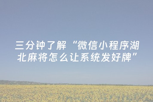 三分钟了解“微信小程序湖北麻将怎么让系统发好牌”（怎么设置才能赢)