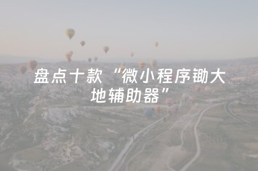 盘点十款“微小程序锄大地辅助器”（控牌神器)