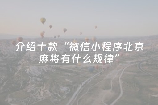 介绍十款“微信小程序北京麻将有什么规律”（好友房怎么才能赢)