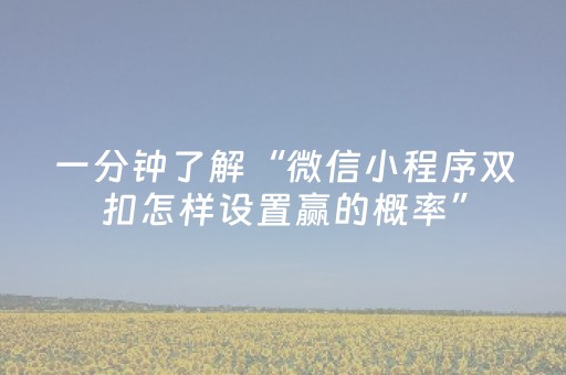 一分钟了解“微信小程序双扣怎样设置赢的概率”（怎么能得到好牌)