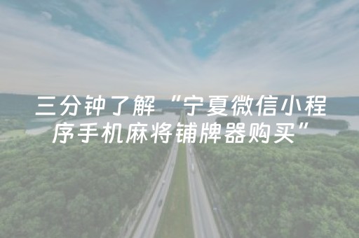 三分钟了解“宁夏微信小程序手机麻将铺牌器购买”（自建房怎么拿好牌)