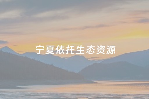 宁夏依托生态资源，推出五条康养旅居线路