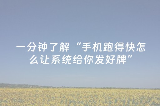 一分钟了解“微信小程序陕西麻将怎么才能拿到好牌”（怎么让系统给自己好牌)