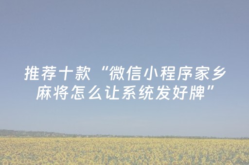 推荐十款“微信小程序家乡麻将怎么让系统发好牌”（辅助器下载)