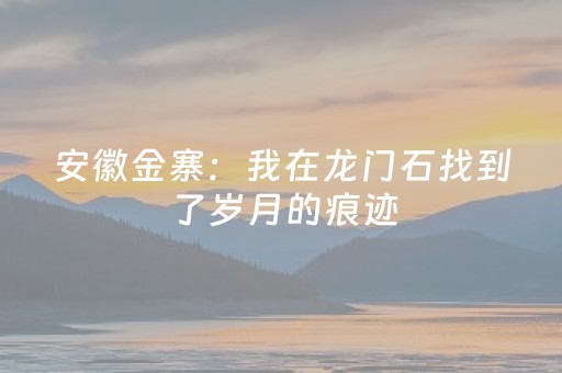 必备教程“微小程序麻将怎么设置能有好牌”（有什么诀窍)