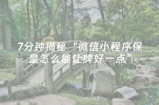 7分钟揭秘“微信小程序保皇怎么能让牌好一点”（确实有插件吗)
