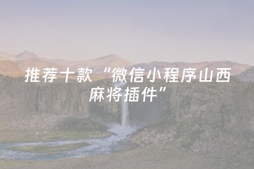 推荐十款“微信小程序山西麻将插件”（如何让系统发好牌)