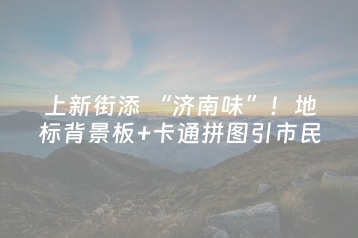 厉害了“微信小程序山东麻将输赢规律”（万能开挂器)