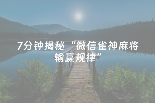 7分钟揭秘“微信雀神麻将输赢规律”（自建房怎么拿好牌)