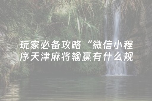 今日重大通报“微信小程序河南麻将专用神器下载”（怎么才会赢)