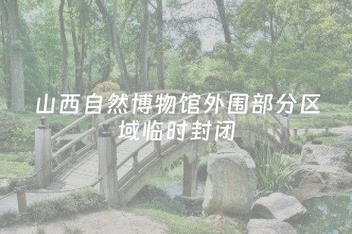 山西自然博物馆外围部分区域临时封闭