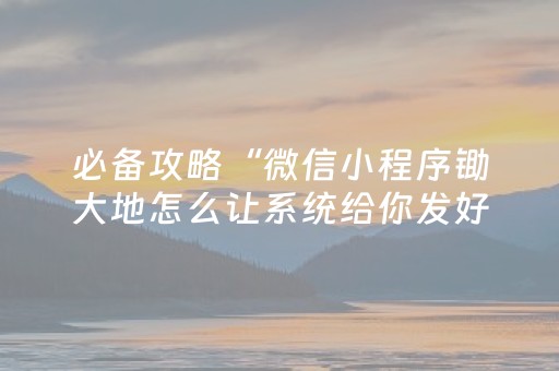 必备攻略“微信小程序锄大地怎么让系统给你发好牌”（怎么调胜率)