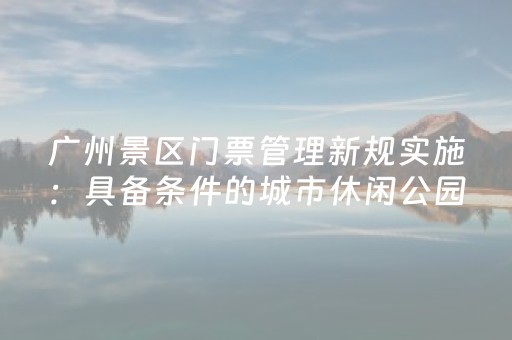 重大通报“雀神广东麻将好友房怎么才能赢”（有什么诀窍)