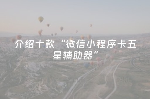 介绍十款“微信小程序卡五星辅助器”（专用神器)