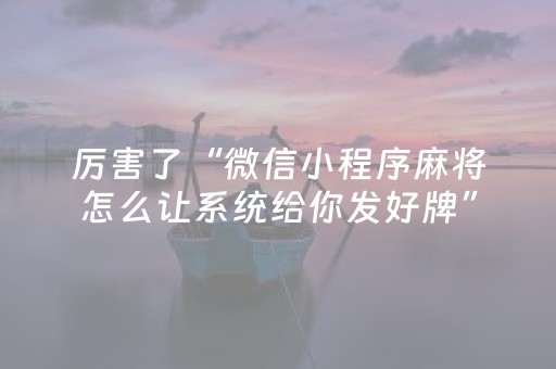 厉害了“微信小程序麻将怎么让系统给你发好牌”（好友房怎么才能赢)