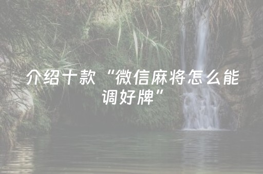 介绍十款“微信麻将怎么能调好牌”（怎么让系统给自己好牌)