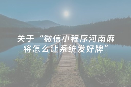 必看盘点揭秘“麻将怎样增加胜率”（怎么能让牌好一点)