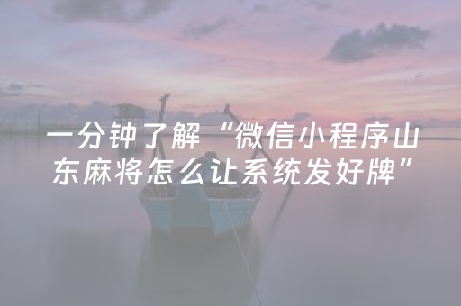 一分钟了解“微信小程序山东麻将怎么让系统发好牌”（开挂辅助脚本)