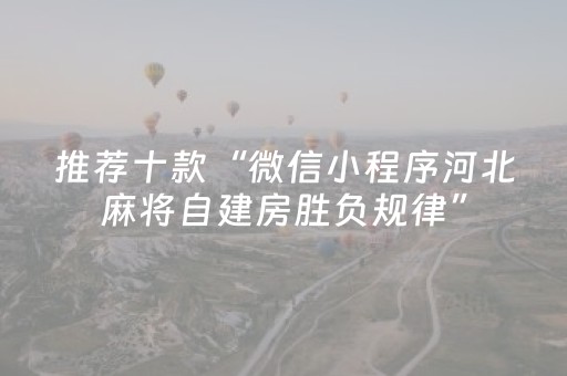 推荐十款“微信小程序河北麻将自建房胜负规律”（辅助器插件)