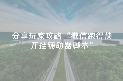 分享玩家攻略“微信跑得快开挂辅助器脚本”（自建房怎么赢)