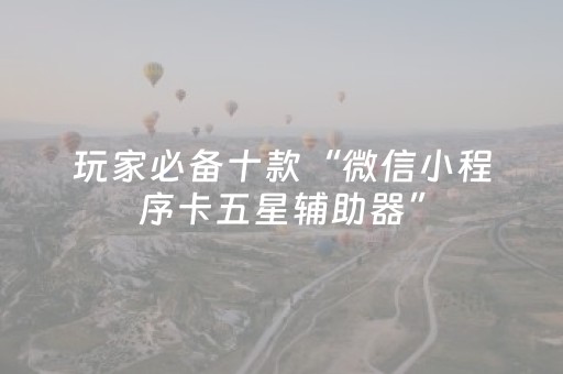 玩家必备十款“微信雀神麻将会员能提高胜率”（可以设置输赢吗)