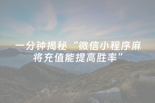 一分钟揭秘“微信小程序麻将充值能提高胜率”（技巧和打好牌方法)
