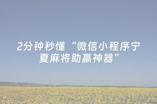2分钟秒懂“微信小程序宁夏麻将助赢神器”（胜负规律拿好牌)