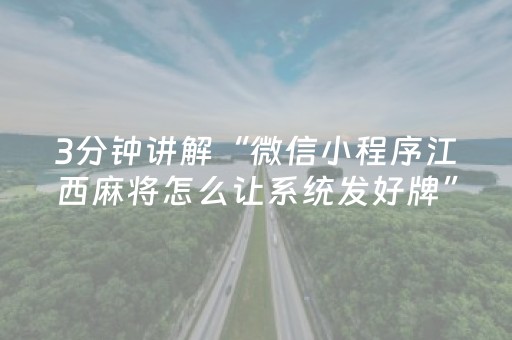3分钟讲解“微信小程序江西麻将怎么让系统发好牌”（必赢神器)