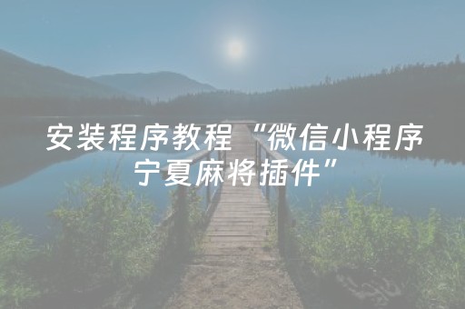 安装程序教程“微信小程序宁夏麻将插件”（怎么才会赢)