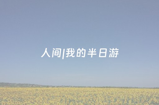 终于懂了“微信小程序江西麻将怎么设置才能赢”（必赢神器辅助器)